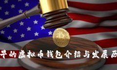 最早的虚拟币钱包介绍与