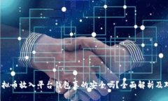 : 虚拟币放入平台钱包真的