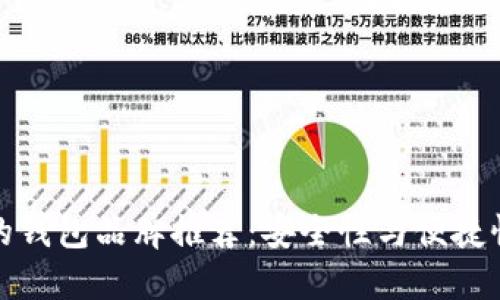 区块链最好的钱包品牌推荐：安全性与便捷性的完美结合