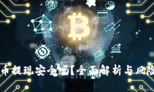 虚拟币提现安全吗？全面解析与风险防范