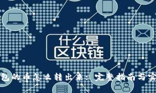 观察钱包的币怎么转出来: 完整指南与实用技巧