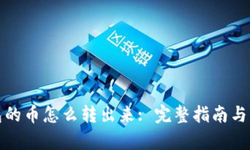 观察钱包的币怎么转出来: 完整指南与实用技巧
