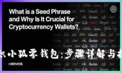 如何钩织小狐零钱包：步