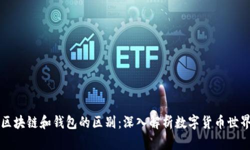 区块链和钱包的区别：深入解析数字货币世界