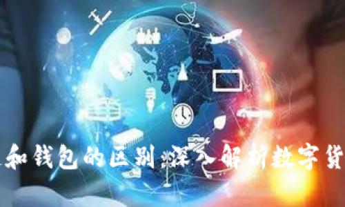 区块链和钱包的区别：深入解析数字货币世界