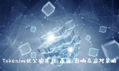 Tokenim被公安冻结：原因、
