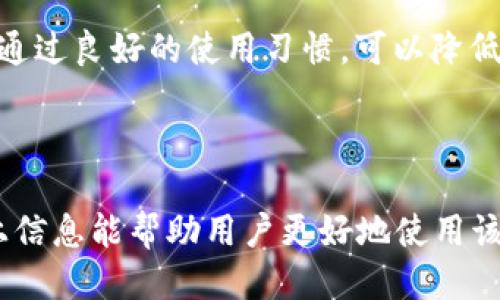 思考的
baioti小狐钱包不到账的解决方法与常见问题解答/baioti

相关关键词：
小狐钱包, 不到账, 解决方法, 常见问题/guanjianci

内容主体大纲：
1. 引言
   - 小狐钱包的基本介绍
   - 使用小狐钱包的优势
   - 不到账问题的普遍性与影响

2. 小狐钱包不到账的原因分析
   - 网络问题
   - 系统维护或故障
   - 账户安全问题
   - 转账流程错误

3. 小狐钱包不到账后的应对措施
   - 检查网络状态
   - 登陆小狐钱包的官方平台
   - 联系客服
   - 提交申请或投诉

4. 如何避免小狐钱包不到账
   - 确认收款方信息
   - 注意网络安全
   - 定期检测账户状态

5. 小狐钱包常见问题解答
   - 不到账的时间限制
   - 如何追踪交易记录
   - 小狐钱包的安全性
   - 退款流程
   - 如何查询客服热线
   - 如何更新个人信息

6. 结论
   - 总结应对方法
   - 强调使用小狐钱包的安全与便利

内容说明：

接下来将围绕“引言”部分内容进行详细阐述，总字数不少于3700字。

---

引言
在当今数字化的世界里，电子钱包越来越成为人们日常生活中不可或缺的一部分。小狐钱包作为一款广受欢迎的电子支付工具，为用户提供了便捷的支付体验。然而，许多用户在使用过程中常常遇到“到账不了怎么办”的问题，导致了不少烦恼与困惑。

小狐钱包的优势主要体现在便捷、安全和高效等方面。无论是在购物、转账，还是处理账单等方面，小狐钱包都能为用户提供极大的便利。此外，小狐钱包还提供了一系列增值服务，例如优惠券和积分奖励，进一步丰富了用户的体验。

然而，尽管小狐钱包有许多优点，不少用户在使用过程中偶尔会遇到到账延迟的问题。这种情况不仅影响了用户的体验，还可能导致用户对小狐钱包的信任度下降。因此，深入探讨小狐钱包为什么会出现不到账的情况，并提供相应的解决方案显得尤为重要。

---

小狐钱包不到账的原因分析
当你遇到小狐钱包转账未到账的情况时，首先需要了解这种情况的可能原因，这对于后续的处理将有很大的帮助。

h41. 网络问题/h4
网络问题是导致许多转账延迟的主要原因之一。无论是在家、办公室，还是公共场合，如果你的网络连接不稳定或者信号差，转账请求可能无法成功。建议在进行转账操作时，确保网络流畅。

h42. 系统维护或故障/h4
小狐钱包的系统有时可能会进行维护，导致无法正常处理交易。在这种情况下，系统会显示相应的通知，用户可以稍作等待后再尝试转账。此外，偶尔也会出现系统故障，这种情况一般会尽快得到修复。

h43. 账户安全问题/h4
为了保护用户隐私和资金安全，小狐钱包会对某些可疑的交易进行监控。如果系统检测到异常，可能会暂时冻结账户或者延迟交易。因此，用户在注册及使用该平台时，需确保个人信息的准确性和安全性。

h44. 转账流程错误/h4
有时候用户在转账过程中可能犯诸如输入错误、选择错误账户等常识性错误。这类问题极易导致资金未及时到账，因此用户在进行转账操作时务必要仔细核对信息。

---

小狐钱包不到账后的应对措施
在确认小狐钱包的确没有到账后，需要采取相应的措施解决这一问题。

h41. 检查网络状态/h4
在遇到到账延迟时，首先要检查自己的网络连接是否正常。可以尝试切换网络环境，例如从Wi-Fi切换到移动数据，确保网络畅通。

h42. 登陆小狐钱包的官方平台/h4
如果网络正常，但依然没有到账信息，可以尝试登陆小狐钱包的官方网站或者手机应用，查看交易状态。这通常会提供更详细的信息。

h43. 联系客服/h4
如果经过多方检测仍无法解决问题，建议直接联系小狐钱包的客服。客服通常会在第一时间给出反馈并提供解决方案。在联系时，准备好订单号及相关信息，可以加速问题解决。

h44. 提交申请或投诉/h4
如果客服未能有效解决问题，官方平台通常提供了申请或投诉的通道，用户可以通过官方途径正式反映问题并申请解决。

---

如何避免小狐钱包不到账
在使用小狐钱包过程中，良好的使用习惯可以有效避免到账问题。

h41. 确认收款方信息/h4
在转账前，确保收款方信息准确无误，包括对方的账户名称和账户号码。在此方面的小心，可以减少错误的发生。

h42. 注意网络安全/h4
使用小狐钱包进行交易时，要在安全的网络环境下进行，以防止信息泄露或遭到黑客攻击。同时，保持软件的更新也是保障使用安全的重要方面。

h43. 定期检测账户状态/h4
用户应定期检查账户状态与交易记录，确保没有异常活动，并及时处理发现的问题。

---

小狐钱包常见问题解答
以下是一些小狐钱包用户最常询问的问题，提供更多的信息和答案。

h41. 不到账的时间限制/h4
在大多数情况下，转账金额小于规定金额，如果数据库或者其他环节未发生故障，一般在24小时内会到账。如果长时间未到账，建议立即联系客服。

h42. 如何追踪交易记录/h4
用户可以在小狐钱包的应用程序中找到“交易记录”选项，点击进入后便可查看所有的交易历史，包括成功交易和未到达的交易。

h43. 小狐钱包的安全性/h4
小狐钱包采用了多重加密机制，保护用户的资金和信息安全。此外还定期进行安全审计和监控，确保平台的稳定与安全。

h44. 退款流程/h4
如果遇到错误转账或交易被拒，用户可以在小狐钱包中申请退款。退款流程则需要提供相应的凭证以便核实。

h45. 如何查询客服热线/h4
在小狐钱包的官方网站或者应用程序中，有明确的客服热线信息。用户可以拨打客户热线进行询问和问题反馈。

h46. 如何更新个人信息/h4
用户在小狐钱包中可以通过“账户设置”进行个人信息的更新，确保资料的准确性。

---

结论
对于小狐钱包用户来说，遇到到账问题虽让人困扰，但只要保持冷静，采取适当的应对措施，就能有效解决。同时，通过良好的使用习惯，可以降低这类问题的发生率。小狐钱包本身作为一款安全、便捷的支付工具，值得继续使用与推荐。

---

通过以上内容，可以为读者提供全面而详细的小狐钱包不到账的问题解决方案和相关的常见问题解答。希望以上信息能帮助用户更好地使用该支付工具。
