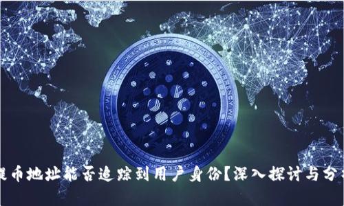 提币地址能否追踪到用户身份？深入探讨与分析