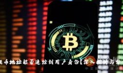 提币地址能否追踪到用户