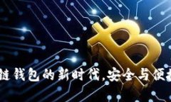 MyKey：区块链钱包的新时代
