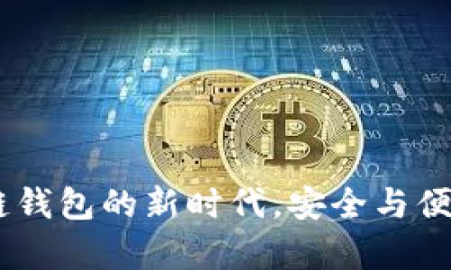 MyKey：区块链钱包的新时代，安全与便捷的完美结合
