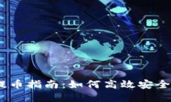 HECO网络提币指南：如何高