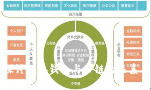 深入探讨小狐钱包与公链的关系与应用