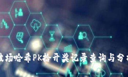 波场哈希PK拾开奖记录查询与分析