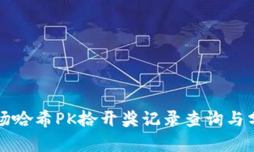波场哈希PK拾开奖记录查询与分析