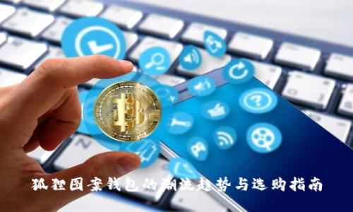 狐狸图案钱包的潮流趋势与选购指南