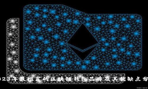 2023年最推荐的区块链钱包品牌及其优缺点分析