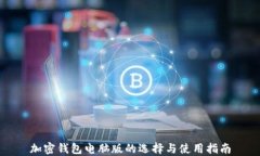 加密钱包电脑版的选择与