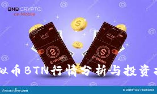虚拟币BTN行情分析与投资指南