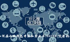 如何在小狐钱包中添加柴