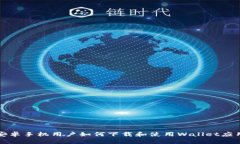 安卓手机用户如何下载和