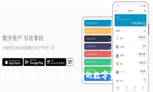 区块链钱包TB：安全、高效的数字资产管理工具