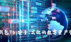 区块链钱包TB：安全、高效