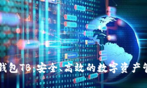 区块链钱包TB：安全、高效的数字资产管理工具