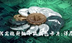 : 如何高效升级小狐钱包卡