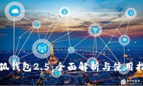 小狐钱包2.5：全面解析与使用指南