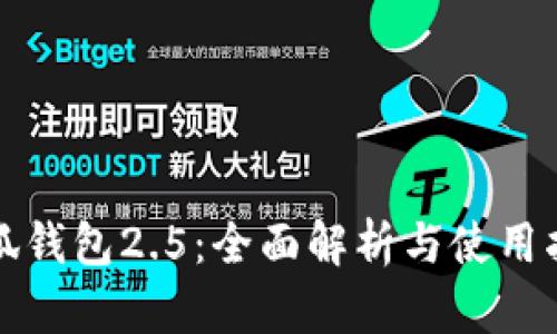 小狐钱包2.5：全面解析与使用指南