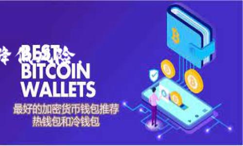 baioti区块链钱包转到银行卡的详细指南/baioti
区块链钱包, 转账教程, 银行卡提现, 加密货币/guanjianci

### 内容主体大纲

1. 引言
   - 简介区块链钱包的概念
   - 为什么需要将区块链钱包中的资产转到银行卡

2. 区块链钱包的基本知识
   - 什么是区块链钱包
   - 区块链钱包的类型（热钱包和冷钱包）
   - 区块链钱包的安全性

3. 为什么选择将区块链钱包资金转到银行卡
   - 实现资金流动性
   - 转换为法币的优势
   - 处理加密资产的税务问题

4. 区块链钱包转到银行卡的流程
   - 步骤一：选择合适的交易所
   - 步骤二：完成身份验证及KYC
   - 步骤三：进行资产转账
   - 步骤四：提取到银行卡

5. 常见的交易所及其手续费比较
   - 推荐的交易所
   - 不同交易所的手续费分析
   - 选择交易所时的注意事项

6. 常见问题解答
   - 区块链钱包转账到账时间
   - 在转账过程中如何确保安全
   - 如果遇到转账异常，该如何处理
   - 如何避免高额转账手续费
   - 转账失败的常见原因
   - 如何选择合适的银行进行提款

---

### 1. 引言

区块链技术的迅速发展，促使越来越多的人们开始使用加密货币进行资产投资。区块链钱包作为存储数字货币的工具，成为用户管理加密资产的关键。然而，在实际生活中，我们往往希望将区块链钱包中的资产转移到银行卡中，以实现资金的流动性和日常使用的便利性。本文将详细探讨区块链钱包转到银行卡的全过程，以及在此过程中需要注意的事项。

### 2. 区块链钱包的基本知识

什么是区块链钱包
区块链钱包是一种用于存储和管理加密货币资产的数字工具。它可以是软件应用程序，也可以是硬件设备，用于生成和存储用户的公钥和私钥。公钥类似于银行账户，用户可以通过它进行转账和接受资金，而私钥则是用户唯一的身份认证，只有拥有私钥的人才能控制相应的资产。

区块链钱包的类型
区块链钱包主要可以分为热钱包和冷钱包。热钱包连接到互联网，方便快捷，适合频繁交易的用户；冷钱包则是离线存储，安全性更高，适合长期持有资产的用户。

区块链钱包的安全性
安全性是使用区块链钱包时最重要的考虑因素之一。用户应该确保他们的私钥获得良好保护，避免将其泄露给未经授权的第三方。此外，重要的钱包数据应定期备份，以防数据丢失带来的资产损失。

### 3. 为什么选择将区块链钱包资金转到银行卡

实现资金流动性
将区块链钱包中的资产转账到银行卡，能够让用户更方便地进行日常消费和支付，增加资金的流动性。对于许多人来说，实际生活中需要使用的是法定货币而非加密货币，因此通过将加密资产转到银行卡，可以更灵活地使用资金。

转换为法币的优势
将加密货币资产转成法币的过程，使得用户能更好地把握市场状况。在市场波动时，适时将资产调整为法币，能够有效降低投资风险。在需要资金的时候，及时转账到银行卡也能够满足即时需求。

处理加密资产的税务问题
不同国家对加密货币的税务政策不同，因此了解如何合法合规地将加密资产转为法币并规范报税变得极为重要。通过将资产转账到银行卡，用户能够更方便地进行税务处理，以避免潜在的法律风险。

### 4. 区块链钱包转到银行卡的流程

步骤一：选择合适的交易所
用户在进行转账前需要选择一个信誉良好的交易所。常见的交易方式有集中式交易所和去中心化交易所，前者通常更易于上手，后者则相对更安全。用户应根据自身需求和交易习惯选择合适的交易平台。

步骤二：完成身份验证及KYC
为了遵守监管要求，许多交易所要求用户完成身份验证（KYC）。这一过程可能包括提交身份证明文件和地址证明。完成这一环节后，用户才能进行进一步的资金转移。

步骤三：进行资产转账
一旦选择了交易所并完成了身份验证，用户需要将其区块链钱包中的资产转账至交易所钱包。这一过程通常需要确认交易的费用及网络情况。

步骤四：提取到银行卡
资产转至交易所后，用户可根据指示进行资金提取。在选择银行卡提取方式时，用户需留意相关手续费和到账时间。不同的银行和交易所，其处理速度和费用也各不相同。

### 5. 常见的交易所及其手续费比较

推荐的交易所
市场上有许多交易所可供选择，用户常用的有Binance、Coinbase、Kraken和Huobi等。在选择时，用户应关注平台的个别特色和用户评价。

不同交易所的手续费分析
各交易所的手续费结构不同，有的平台收取转账手续费，有的平台收取提现手续费。用户应根据实际需求和资金流动情况做出选择。

选择交易所时的注意事项
考虑交易所的安全性、信誉、提现速度、手续费结构和客户服务等多个方面，将帮助用户选择出最适合的交易平台。

### 6. 常见问题解答

区块链钱包转账到账时间
转账到账时间是用户在转账过程中非常关心的问题，影响到账时间的因素有网络确认速度、所使用的区块链网络的繁忙程度，以及交易所的处理速度。通常情况下，某些网络在高峰时段可能会出现延迟，因此建议用户在转账之前预留充足的时间。

在转账过程中如何确保安全
确保安全的关键在于采取合适的防范措施。首先，从官方渠道下载交易所或钱包软件，避免钓鱼软件。其次，尽量启用双重认证等安全措施。同时，确保备份私钥和敏感信息并进行电邮加密，避免在公共网络环境下进行交易。

如果遇到转账异常，该如何处理
若用户在转账过程中遇到异常情况，首先应检查网络状态和交易所公告。若清楚交易未成功，建议联系交易所的客服以获得帮助。同时，用户可在相关区块链浏览器上确认交易状态，以决定后续行动。

如何避免高额转账手续费
用户在进行转账时，应对比不同交易所的手续费，并选择交易时间较为宽裕的时点进行转账。此外，了解网络状况，对于小额交易在低拥堵时段转账，可以有效降低手续费。

转账失败的常见原因
转账失败的原因通常哪些是无效地址、网络繁忙或交易所问题。用户在转账前新建交易需谨慎核对相关信息，并确保网络通畅。此外，保持程序版本更新以避免技术问题。

如何选择合适的银行进行提款
选择合适的银行提款时，可以比较不同银行的手续费、到账速度及客户服务质量，选择信誉好、服务优的银行进行提现。同时，积极了解相关法规，选择合规银行还可降低风险。

以上内容将根据大纲展开，确保提供详细且全面的信息，帮助用户顺利完成区块链钱包转账至银行卡的全过程。