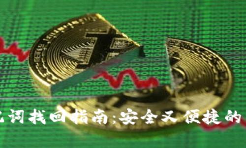 小狐钱包助记词找回指南：安全又便捷的资产恢复方式