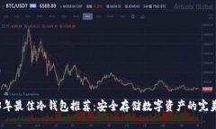 2023年最佳冷钱包推荐：安