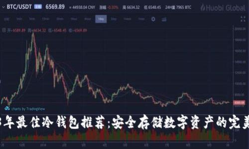 2023年最佳冷钱包推荐：安全存储数字资产的完美选择