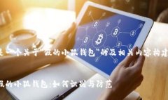 这里是一个关于＂假的小