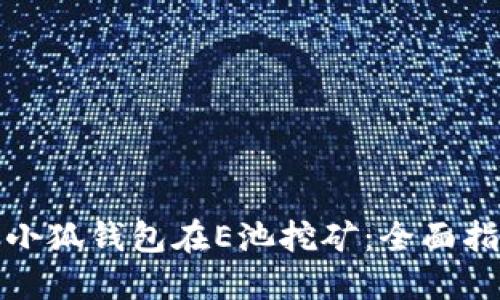 如何通过小狐钱包在E池挖矿：全面指导与技巧