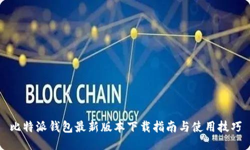 比特派钱包最新版本下载指南与使用技巧