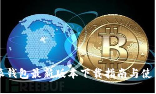 比特派钱包最新版本下载指南与使用技巧