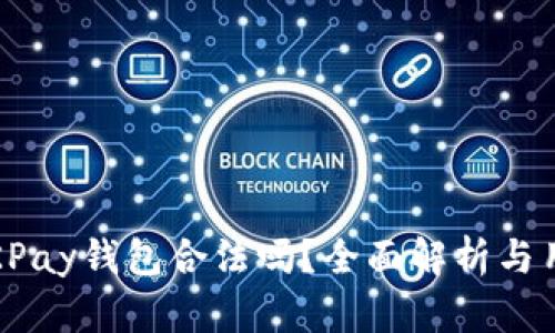 :下载OKPay钱包合法吗？全面解析与用户指南