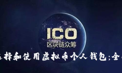 如何选择和使用虚拟币个人钱包：全面指南
