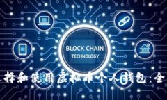 如何选择和使用虚拟币个