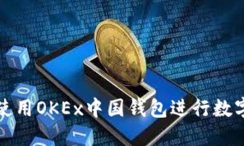 如何高效使用OKEx中国钱包进行数字资产管理