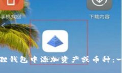如何在狐狸钱包中添加资