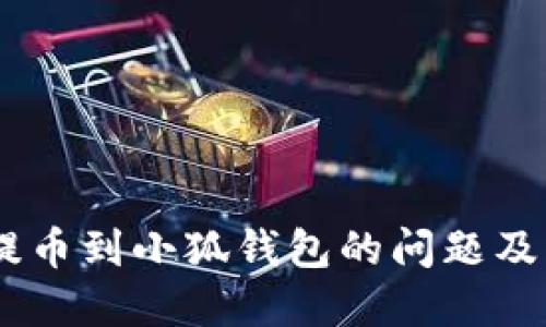 CORE币提币到小狐钱包的问题及解决方案