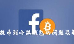 CORE币提币到小狐钱包的问