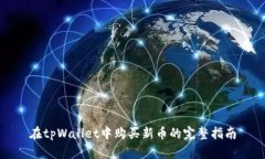 在tpWallet中购买新币的完整
