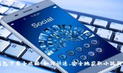 小狐钱包下载全攻略：如