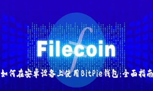 如何在安卓设备上使用BitPie钱包：全面指南