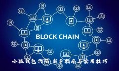 小狐钱包代码：新手指南